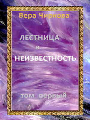 cover image of Лестница в неизвестность. Том первый